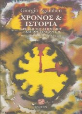 book Χρόνος και ιστορία. Κριτική του στιγμιαίου και του συνεχούς  