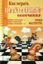 book Как играть шахматные окончания. Уроки мастерства.  