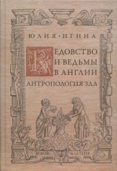book Ведовство и ведьмы в Англии. Антропология зла  