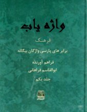 book فرهنگ واژه یاب جلد یکم  