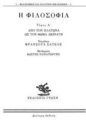 book Η φιλοσοφία. Από τον Πλάτωνα ως τον Θωμά Ακινάτη (Τόμος Α’)