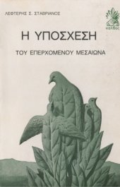 book Η Υπόσχεση του Επερχόμενου Μεσαίωνα  