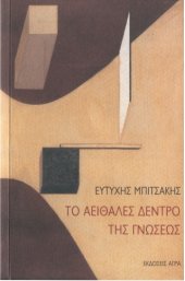 book Το αειθαλές δέντρο της γνώσεως  