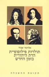 book תולדות פילוסופיית הדת היהודית בזמן החדש - חלק ראשון : תקופת ההשכלה (סדר היום החדש להתמודדות הפילוסופית עם הדת)  