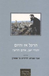 book הרצל אז והיום : יהודי ישן - אדם חדש?  