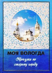 book Моя Вологда: прогулки по старому городу  