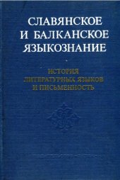 book История литературных языков и письменность  