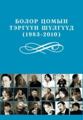 book БОЛОР ЦОМЫН ТЭРГҮҮН ШҮЛГҮҮД 1983-2010  