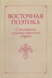 book Восточная поэтика. Специфика художественного образа  