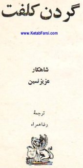 book گردن کلفت  