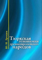 book Тюркская этнонимия древнеевропейских народов  