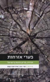 book פערי אזרחות : הגירה, פריון וזהות בישראל  