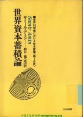 book 世界的規模における資本蓄積〈第1分冊〉世界資本蓄積論 (1980年)  