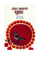 book अंधार आवडणार घुबड  