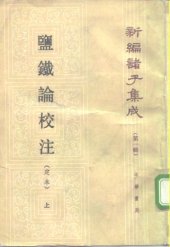 book 盐铁论校注