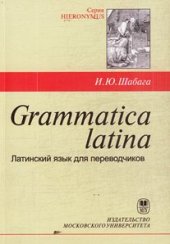 book Grammatica latina. Латинский язык для переводчиков  