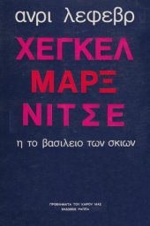 book Χέγκελ - Μαρξ - Νίτσε, ή το βασίλειο των σκιών  