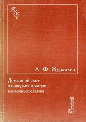 book Домашний скот в поверьях и магии восточных славян. Этнографические и этнолингвистические очерки  