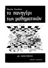 book Το Πανηγύρι των Μαθηματικών  