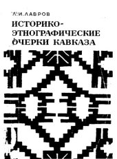 book Историко-этнографические очерки Кавказа  