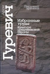 book Избранные труды. Культура средневековой Европы  