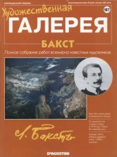 book Художественная галерея № 187. Бакст  