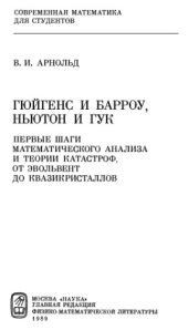 book Гюйгенс и Барроу, Ньютон и Гук — первые шаги математического анализа и теории катастроф, от эвольвент до квазикристаллов  