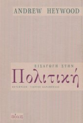 book Εισαγωγή στην πολιτική  