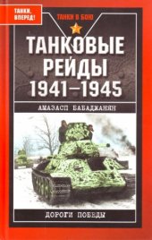 book Танковые рейды, 1941-1945  