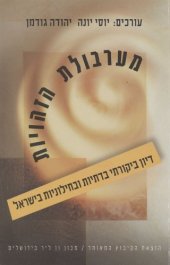 book מערבולת הזהויות : דיון ביקורתי בדתיות ובחילוניות בישראל  