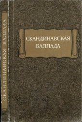 book Скандинавская баллада  