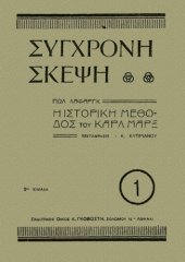 book Η ιστορική μέθοδος του Καρλ Μαρξ  