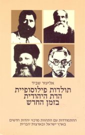 book תולדות פילוסופיית הדת היהודית בזמן החדש - חלק רביעי : ההתמודדות עם התהוות מרכזי יהדות חדשים בארץ-ישראל ובארצות-הברית  