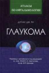 book Глаукома Атлас (Серия "Атласы по офтальмологии" - Glaukoma atlas)