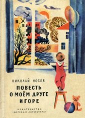 book Повесть о моем друге Игоре  