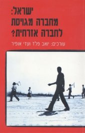 book ישראל : מחברה מגויסת לחברה אזרחית?  