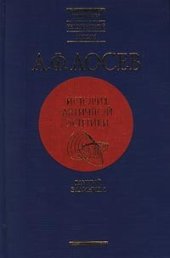 book История античной эстетики. Ранний эллинизм