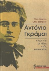 book Αντόνιο Γκράμσι (Η ζωή και οι ιδέες ενός επαναστάτη)  