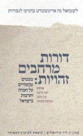 book דורות, מרחבים, זהויות : מבטים עכשוויים על חברה ותרבות בישראל  