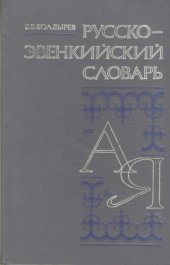 book Русско-эвенкийский словарь  