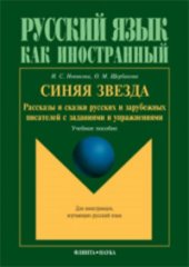 book Синяя звезда: Рассказы и сказки русских и зарубежных писателей с заданиями и упражнениями  