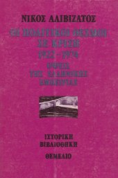 book Οι πολιτικοί θεσμοί σε κρίση 1922-1974 : Όψεις της ελληνικής εμπειρίας  