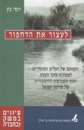 book לעצור את הדחפור: הקמתם של הכלים המוסדיים לשמירת ערכי הטבע, הנוף והמורשת ההיסטורית של מדינת ישראל  