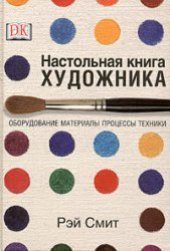 book Настольная книга художника. Оборудование, материалы, процессы, техники  