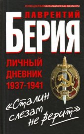 book Сталин слезам не верит: личный дневник 1937--1941  