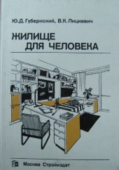 book Жилище для человека  