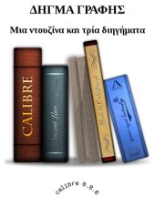 book Δήγμα Γραφής: Μια ντουζίνα και τρία διηγήματα  