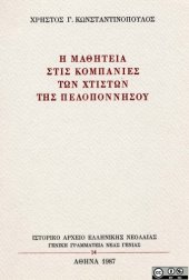 book Η μαθητεία στις κομπανίες των χτιστών της Πελοποννήσου  