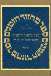 book ספר מחזור הזמנים : משמעותם של חגי ישראל  