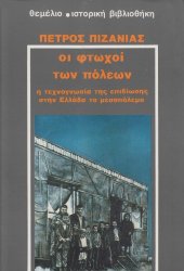 book Οι φτωχοί των πόλεων. Η τεχνογνωσία της επιβίωσης στην Ελλάδα το μεσοπόλεμο  